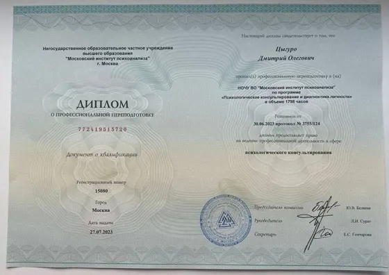 Диплом Московского института психоанализа