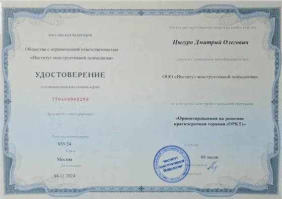 Удостоверение по ориентированной на решение краткосрочной терапии